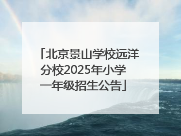 北京景山学校远洋分校2025年小学一年级招生公告
