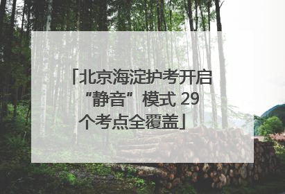 北京海淀护考开启“静音”模式 29个考点全覆盖