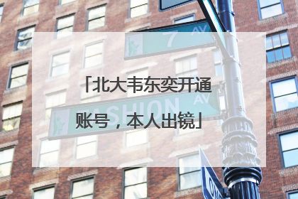 北大韦东奕开通账号，本人出镜
