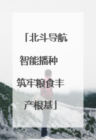 北斗导航智能播种 筑牢粮食丰产根基