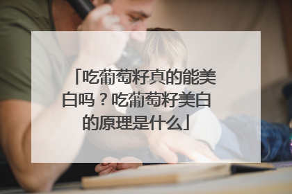 吃葡萄籽真的能美白吗？吃葡萄籽美白的原理是什么