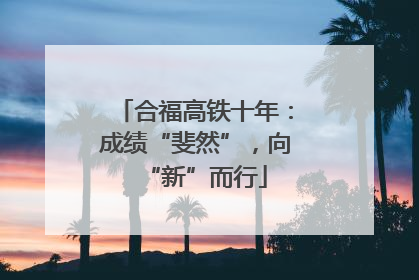 合福高铁十年：成绩“斐然”，向“新”而行