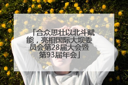 合众思壮以北斗赋能，亮相国际大坝委员会第28届大会暨第93届年会
