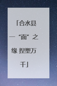 合水县 一“面”之缘 捏塑万千