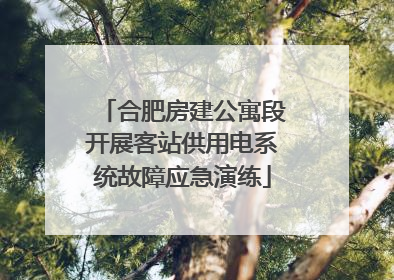 合肥房建公寓段开展客站供用电系统故障应急演练