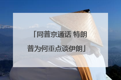 同普京通话 特朗普为何重点谈伊朗