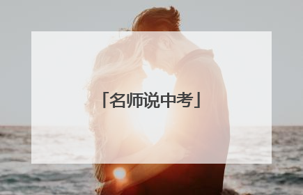 名师说中考