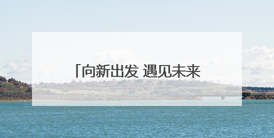 向新出发 遇见未来！中国能源研究会未来能源产教融合专委会和太行先进储能技术研究院在保定成立