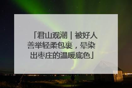 君山观潮｜被好人善举轻柔包裹，晕染出枣庄的温暖底色