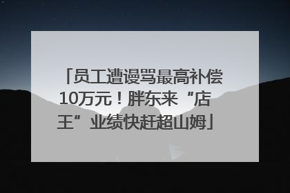 员工遭谩骂最高补偿10万元！胖东来“店王”业绩快赶超山姆