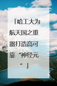 哈工大为航天国之重器打造高可靠“神经元”