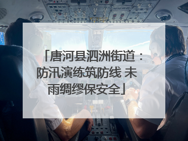 唐河县泗洲街道：防汛演练筑防线 未雨绸缪保安全