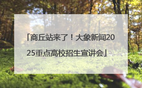 商丘站来了！大象新闻2025重点高校招生宣讲会