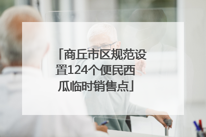 商丘市区规范设置124个便民西瓜临时销售点