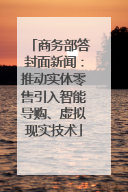 商务部答封面新闻：推动实体零售引入智能导购、虚拟现实技术