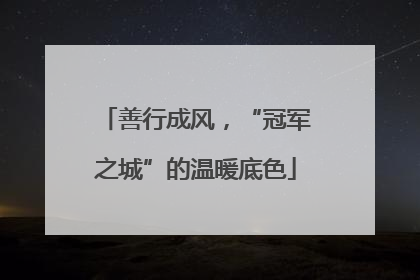 善行成风，“冠军之城”的温暖底色