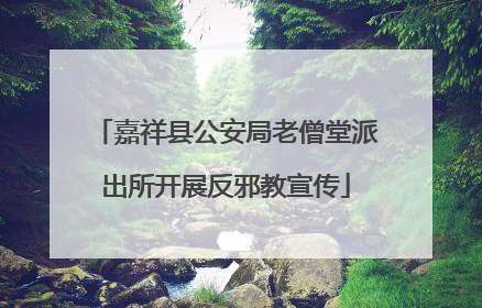 嘉祥县公安局老僧堂派出所开展反邪教宣传