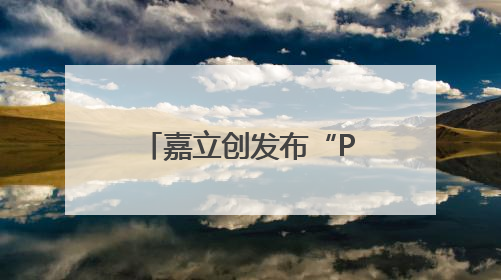 嘉立创发布“PCB智造实战指南”新书，助力工程师提升研发效能