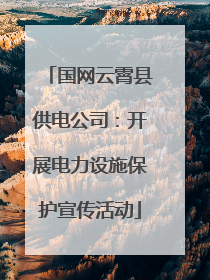 国网云霄县供电公司：开展电力设施保护宣传活动