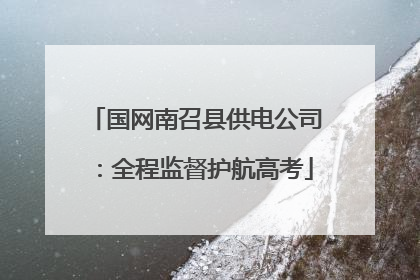 国网南召县供电公司：全程监督护航高考