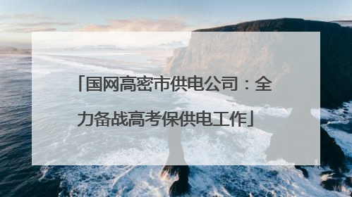 国网高密市供电公司：全力备战高考保供电工作