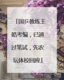国乒教练王皓考编，已通过笔试，先农坛体校回应