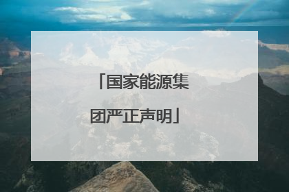 国家能源集团严正声明