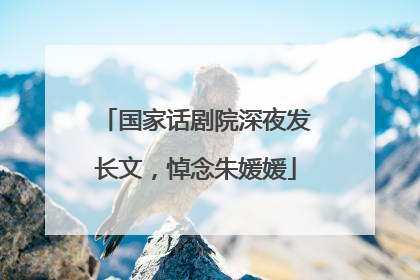 国家话剧院深夜发长文，悼念朱媛媛