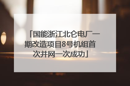 国能浙江北仑电厂一期改造项目8号机组首次并网一次成功