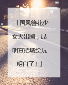 国风簪花少女火出圈，昆明真把墙绘玩明白了！