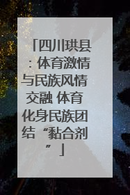 四川珙县：体育激情与民族风情交融 体育化身民族团结“黏合剂”