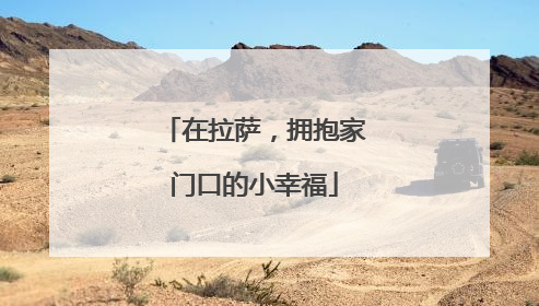 在拉萨，拥抱家门口的小幸福