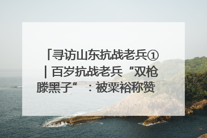 寻访山东抗战老兵①｜百岁抗战老兵“双枪滕黑子”：被粟裕称赞的“孤胆英雄”