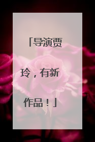 导演贾玲，有新作品！