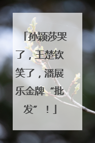 孙颖莎哭了，王楚钦笑了，潘展乐金牌“批发”！