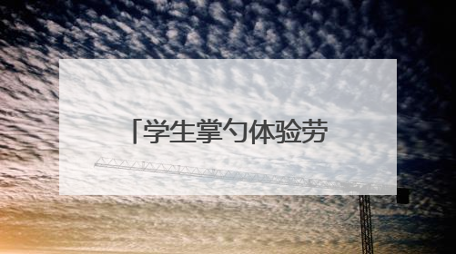 学生掌勺体验劳动乐趣 天元区隆兴中学劳动课化身“美食课堂”