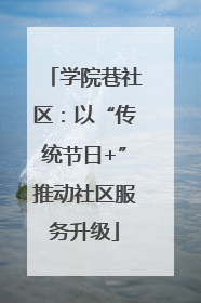 学院巷社区：以“传统节日+”推动社区服务升级