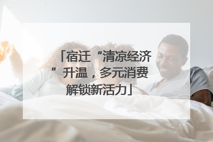 宿迁“清凉经济”升温，多元消费解锁新活力