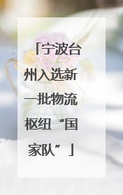 宁波台州入选新一批物流枢纽“国家队”