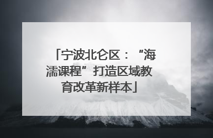 宁波北仑区：“海濡课程”打造区域教育改革新样本