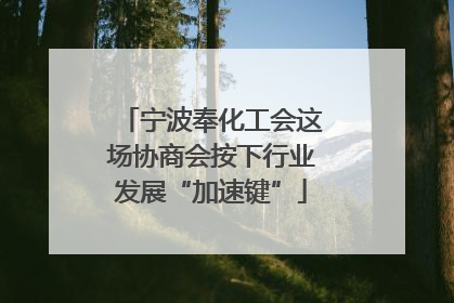 宁波奉化工会这场协商会按下行业发展“加速键”