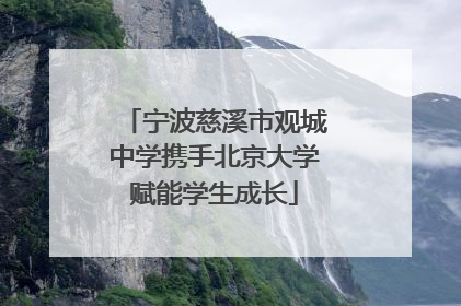 宁波慈溪市观城中学携手北京大学赋能学生成长