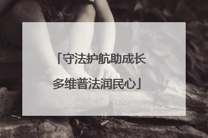 守法护航助成长 多维普法润民心