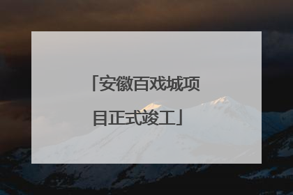 安徽百戏城项目正式竣工