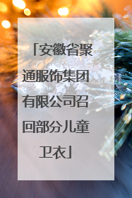 安徽省聚通服饰集团有限公司召回部分儿童卫衣