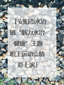 安阳市水冶镇“魅力水冶·健康”主题职工运动会精彩上演