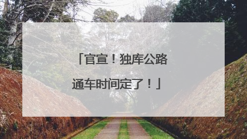 官宣！独库公路通车时间定了！