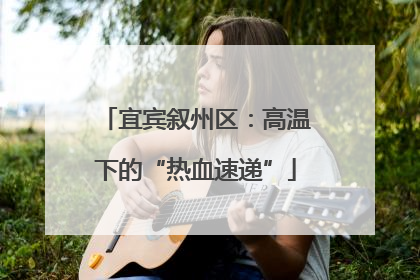 宜宾叙州区：高温下的“热血速递”