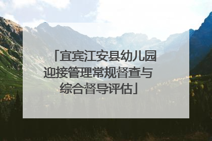 宜宾江安县幼儿园迎接管理常规督查与综合督导评估