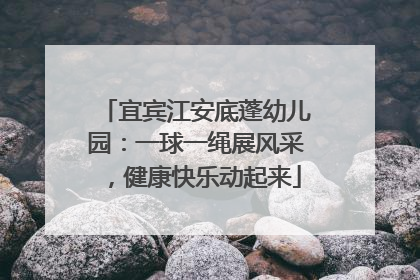 宜宾江安底蓬幼儿园：一球一绳展风采，健康快乐动起来